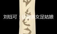 刘钰可
：让更多女足姑娘走向更大世界丨十五运365天365人