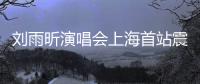 刘雨昕演唱会上海首站震撼全场 民族文化与时尚潮流完美融合
！