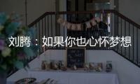 刘腾：如果你也心怀梦想
，就来珠海吧	
！