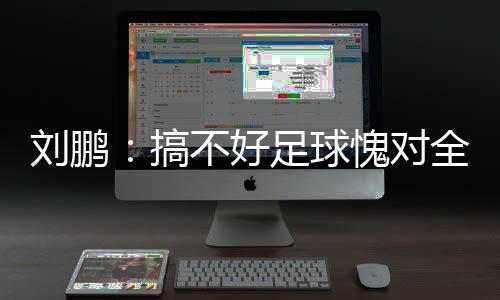 对全但不是民足体育强国