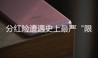 分红险遭遇史上最严“限高令”�，最多46家寿险公司未失自主权