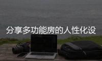 分享多功能房的人性化设计，开关插座是重点!