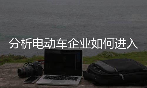 进入电动车核心技术已突破