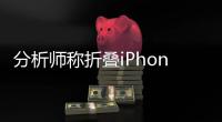 分析师称折叠iPhone明年下半年量产：内屏8英寸