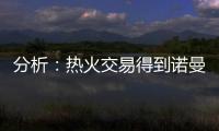分析
：热火交易得到诺曼·鲍威尔后损害追求布拉德利·比尔的希望