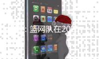 分析：篮网队在2025年NBA自由球员市场的最大失误