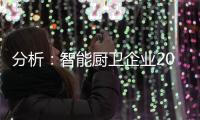 分析：智能厨卫企业2020年生存困难的原因