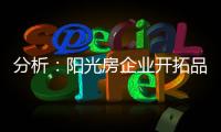 分析：阳光房企业开拓品牌时要做的三件事
