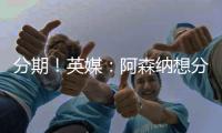 分期！英媒：阿森纳想分期签埃泽&每期2000万 约克雷斯售价7000万