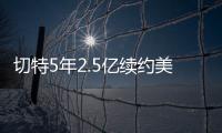 切特5年2.5亿续约美网友：杰伦威要走了
？场均15+8+2拿5千万