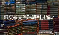 切实感受到珠海引才留才的决心！珠海青年人才驿站获点赞