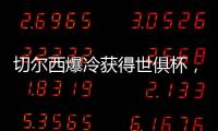 切尔西爆冷获得世俱杯，但大巴黎未来两三年的领先地位将不会改变