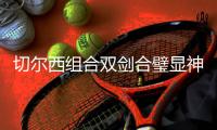 切尔西组合双剑合璧显神威 无奈被稚嫩防线所拖累