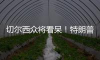 切尔西众将看呆	
！特朗普颁完奖硬占C位不走，外媒吐槽�：尴尬+荒唐