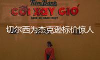 切尔西为杰克逊标价惊人	，1亿英镑转会费恐将吓退意甲豪门