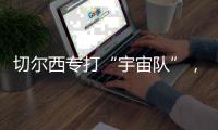 切尔西专打“宇宙队”
，3亿欧中场是关键，马雷斯卡找到获胜秘籍