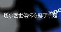 切尔西世俱杯夺冠了，是不是意味着英超下个赛季能夺冠？有点难