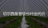 切尔西虽晋级也付出代价
，中场大将受伤能否参加世俱杯决赛成疑