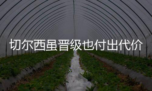 强势挺进世俱杯决赛