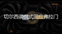 切尔西调侃式回应弗拉门戈祝贺	�：切尔西？不应该是伦敦蓝吗？