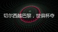 切尔西越巴黎
，世俱杯夺冠
：执行力！