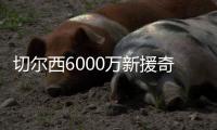 切尔西6000万新援奇幻漂流记：休假40天后2场3球 炮轰巴黎输不起