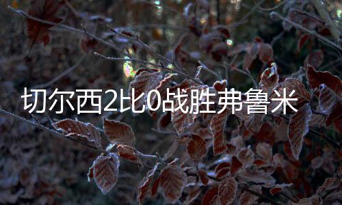 依然在场上玩命拼抢