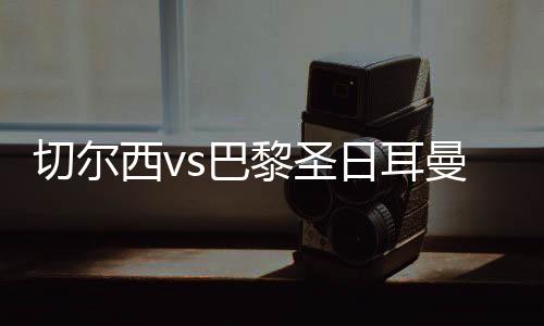 黎圣切尔西共取得2胜3平3负