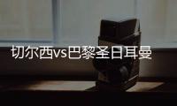 切尔西vs巴黎圣日耳曼过往战绩：蓝军取得2胜3平3负