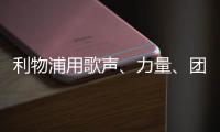 利物浦用歌声�、力量、团结，以及一场胜利向若塔致敬