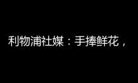 利物浦社媒�：手捧鲜花
	，罗伯逊前往安菲尔德球场悼念若塔兄弟♥️