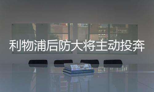 今年夏窗受到世俱杯的影响