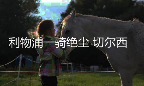 绝尘哈兰德点球不进
