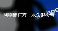 利物浦官方：永久退役若塔20号球衣，以纪念若塔
