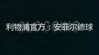 利物浦官方�：安菲尔德球场将继续接受公众对若塔兄弟的吊唁