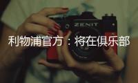利物浦官方�
：将在俱乐部各级别永久退役20号球衣 纪念迪奥戈