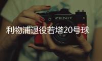 利物浦退役若塔20号球衣，阿诺德转发悼念
：20∞❤️