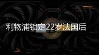 利物浦锁定22岁法国后防帝星，范戴克最佳替身，3大欧洲豪门来抢