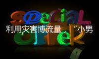 利用灾害博流量，“小男孩被埋图”涉案人员已被拘