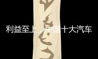 利益至上，中国十大汽车照明品牌卖出产品才是真理