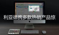 利亚德携多款热销产品惊艳亮相ISE 2022展会，呈现创新视效体验