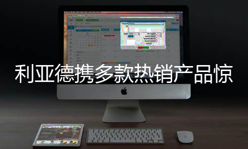 热销***订单高速增长