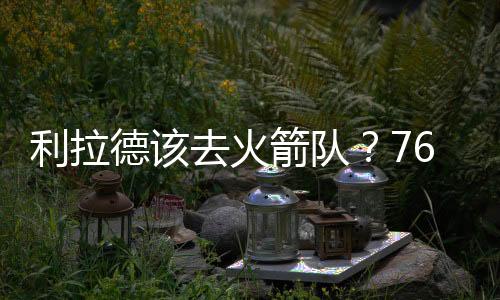 虽然火箭队已经有三位控卫了