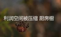 利润空间被压缩 厨房橱柜企业如何突围而出�	？