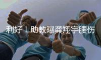 利好！助教曝龚翔宇腰伤�，但不严重
	，期待六边形战士下场健康复出