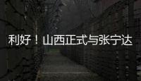 利好
	！山西正式与张宁达成续约，上赛季打成末节之王
，巩固实力
！