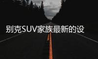 别克SUV家族最新的设计语言，LED日间行车灯