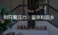 别只看压力！留京和返乡的差距可能比你想的大