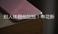 别人休假他加班
！申花新援阿苏埃 职业态度可以打满分哦
！