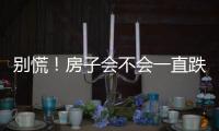 别慌！房子会不会一直跌
？看这几点就够了